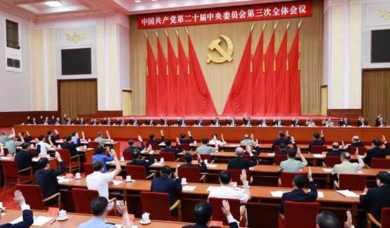 中国共产党第二十届中央委员会第三次全体会议公报