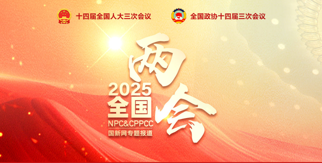【转载】2025年全国两会专题报道
