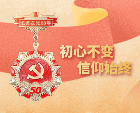 集团所属企业为老党员颁发“光荣在党50年”纪念章