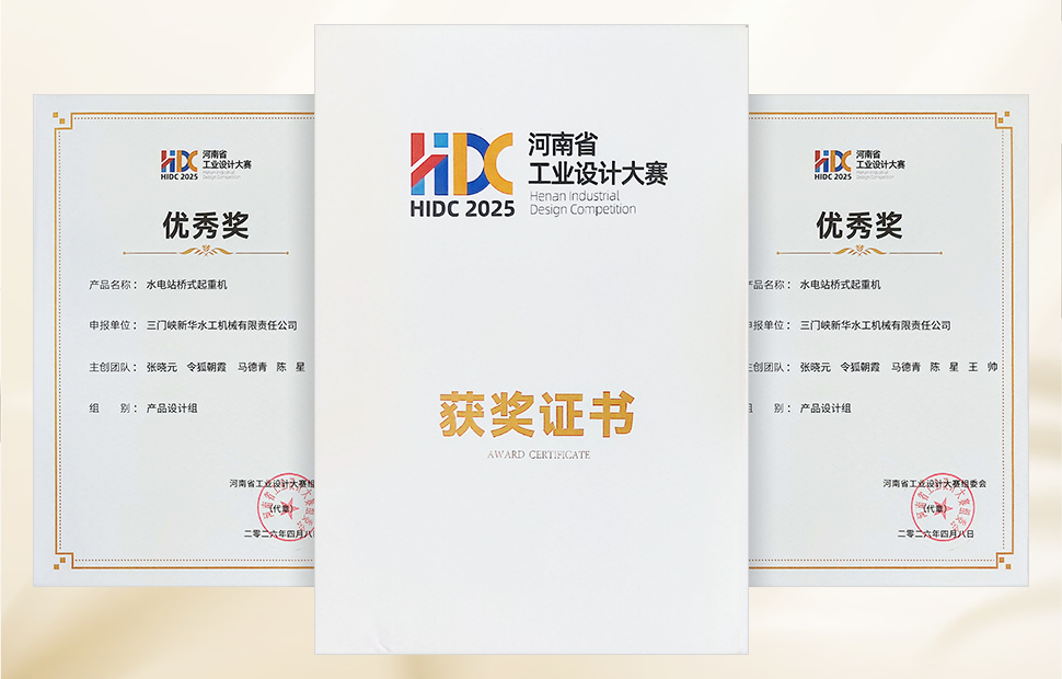 三门峡水工荣获2025年河南省工业设计大赛优秀奖